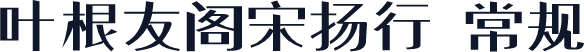 叶根友阁宋扬行 常规