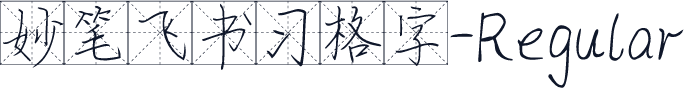 妙笔飞书习格字-Regular