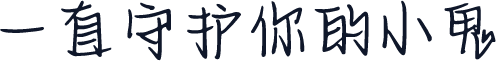 一直守护你的小鬼