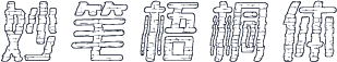 妙笔梧桐体
