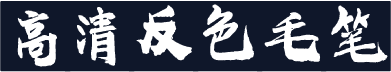 高清反色毛笔
