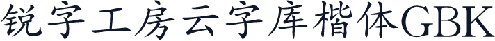 锐字工房云字库楷体GBK