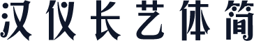 汉仪长艺体简