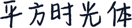 平方时光体