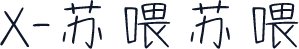 X-苏喂苏喂