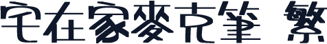宅在家麥克筆 繁