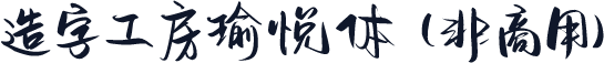 造字工房瑜悦体（非商用）