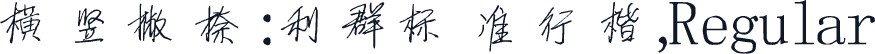 横竖撇捺:利群标准行楷,Regular
