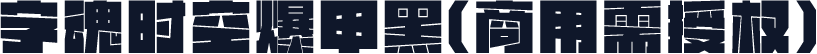 字魂时空爆甲黑(商用需授权)