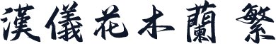 汉仪花木兰 繁