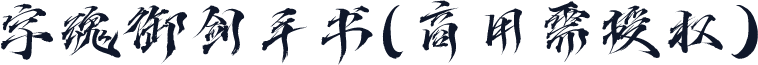 字魂御剑手书(商用需授权)