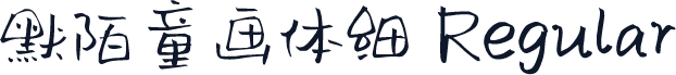 默陌童画体细 Regular