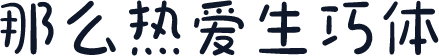 那么热爱生巧体