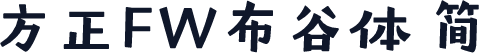 方正FW布谷体 简