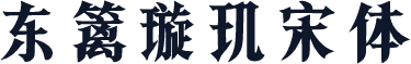 东篱璇玑宋体