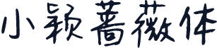 小颖蔷薇体