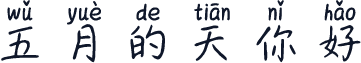五月的天你好