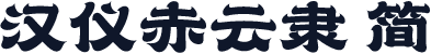 汉仪赤云隶 简