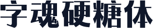 字魂硬糖体