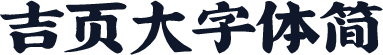 吉页大字体简