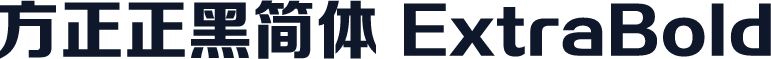 方正正黑简体 ExtraBold
