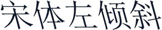 宋体左倾斜