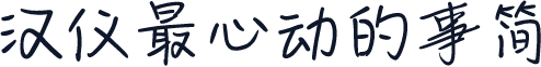 汉仪最心动的事简