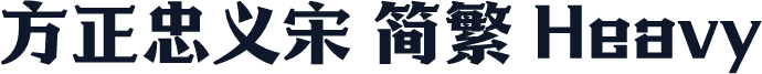方正忠义宋 简繁 Heavy
