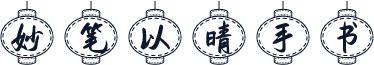 妙笔以晴手书