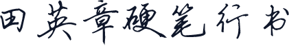 田英章硬笔行书