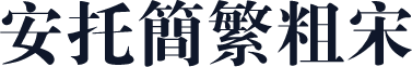安托简繁粗宋