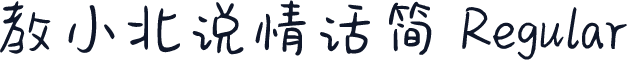 教小北说情话简 Regular