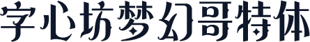 字心坊梦幻哥特体