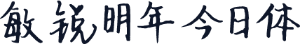 敏锐明年今日体