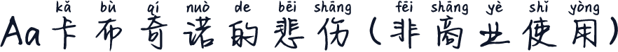 Aa卡布奇诺的悲伤 (非商业使用)