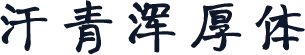 汗青浑厚体