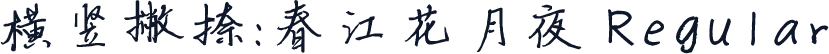 横竖撇捺：春江花月夜 Regular