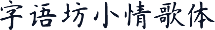 字语坊小情歌体