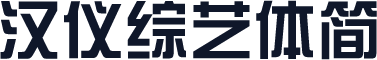 汉仪综艺体简