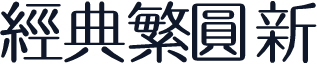 经典繁圆新