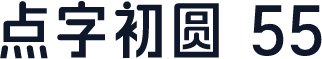 点字初圆 55