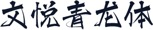 文悦青龙体
