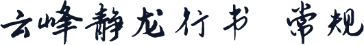 云峰静龙行书 常规