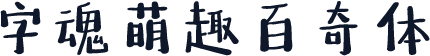 字魂萌趣百奇体