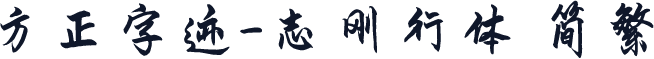 方正字迹-志刚行体 简繁