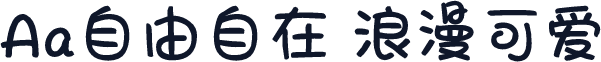 Aa自由自在 浪漫可爱
