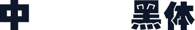 中国龙叠黑体