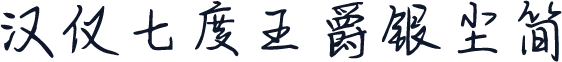 汉仪七度王爵银尘简