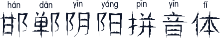 邯郸阴阳拼音体