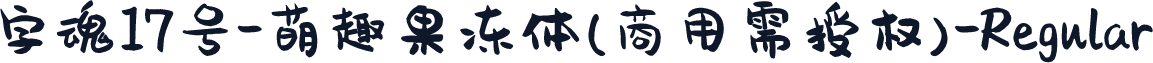 字魂17号-萌趣果冻体(商用需授权)-Regular
